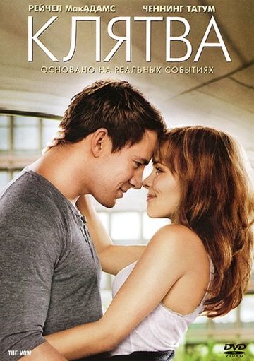 Клятва / The Vow (2012)