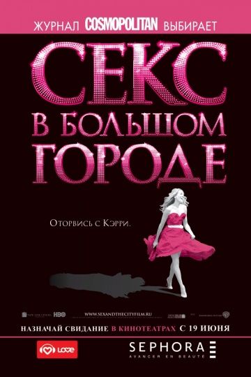 Секс в большом городе / Sex and the City (2008)