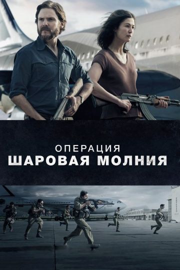 Операция «Шаровая молния» / Entebbe (2018)