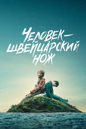 Человек – швейцарский нож / Swiss Army Man (2016)