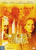 Золотая чаша / The Golden Bowl (2000)