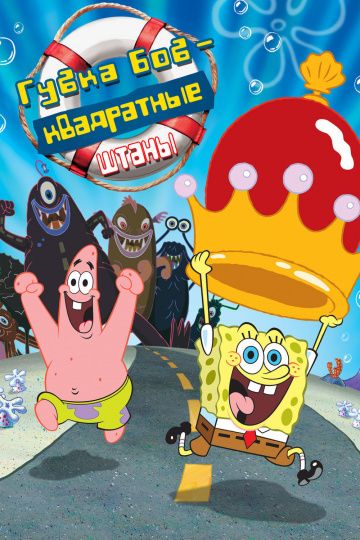 Губка Боб – квадратные штаны / The SpongeBob SquarePants Movie (2004)