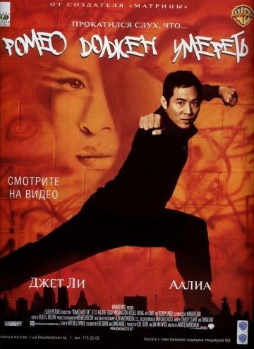 Ромео должен умереть / Romeo Must Die (2000)