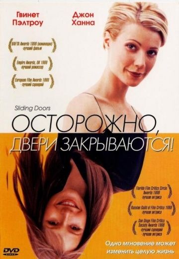 Осторожно! Двери закрываются / Sliding Doors (1997)