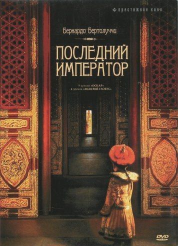 Последний император / The Last Emperor (1987)