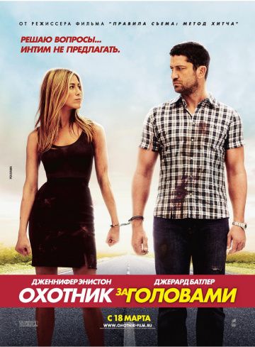 Охотник за головами / The Bounty Hunter (2010)