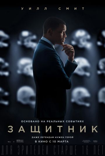 Защитник / Concussion (2015)