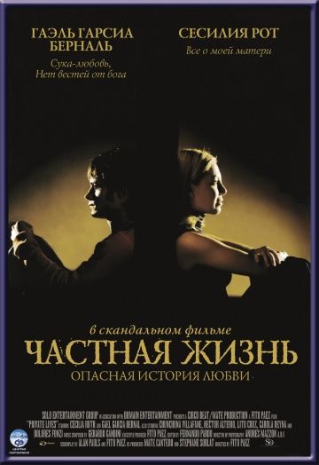 Частная жизнь / Vidas privadas (2001)