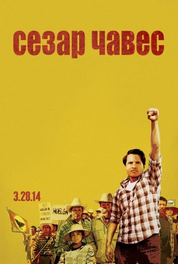 Сесар Чавес / Cesar Chavez (2014)