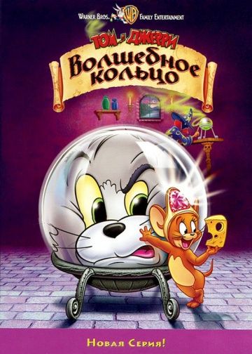 Том и Джерри: Волшебное кольцо / Tom and Jerry: The Magic Ring (2002)