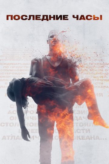 Последние часы / These Final Hours (2013)