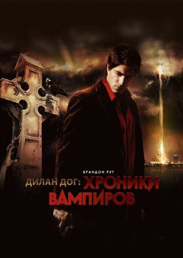 Хроники вампиров / Dylan Dog: Dead of Night (2010)