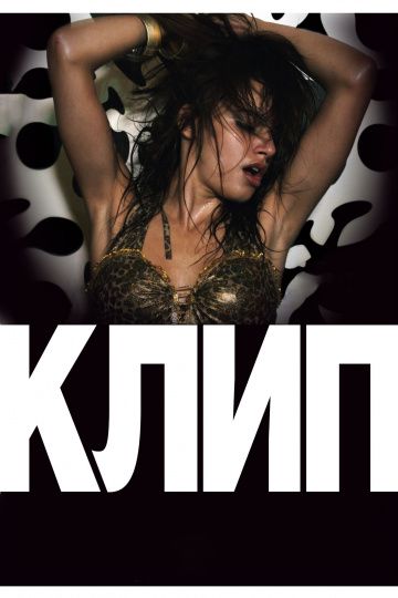 Клип / Klip (2012)