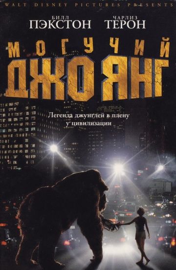 Могучий Джо Янг / Mighty Joe Young (1998)