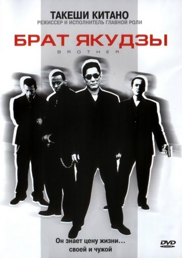 Брат якудзы / Brother (2000)