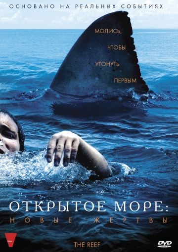 Открытое море: Новые жертвы / The Reef (2010)