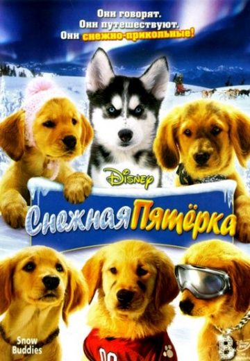 Снежная пятерка / Snow Buddies (2008)