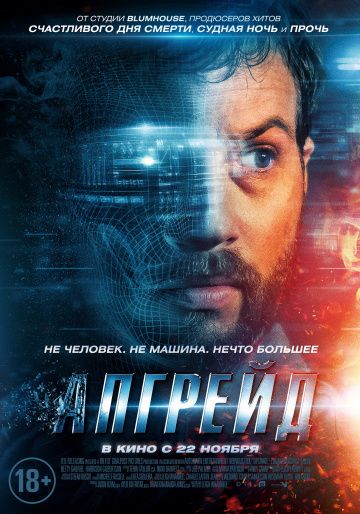 Апгрейд / Upgrade (2018)