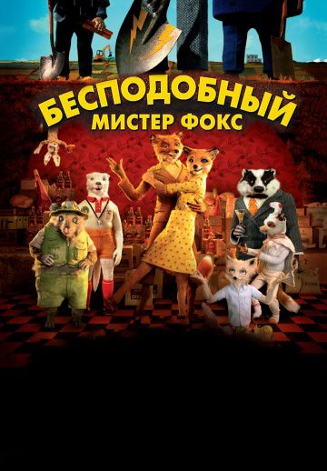 Бесподобный мистер Фокс / Fantastic Mr. Fox (2009)