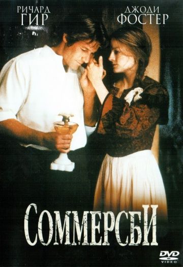 Соммерсби / Sommersby (1993)