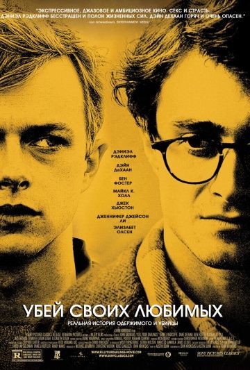 Убей своих любимых / Kill Your Darlings (2013)