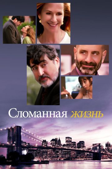 Сломанная жизнь / Breakable You (2017)