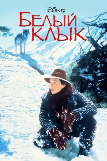 Белый клык / White Fang (1991)