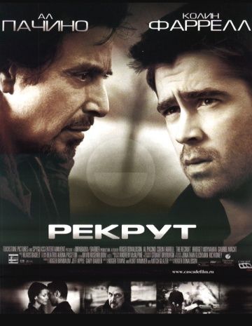 Рекрут / The Recruit (2003)