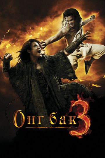 Онг Бак 3 / Ong Bak 3 (2010)