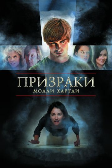 Призраки Молли Хартли / The Haunting of Molly Hartley (2008)