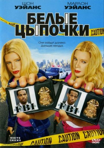 Белые цыпочки / White Chicks (2004)