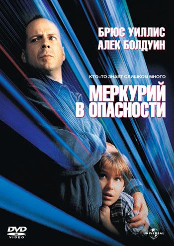 Меркурий в опасности / Mercury Rising (1998)