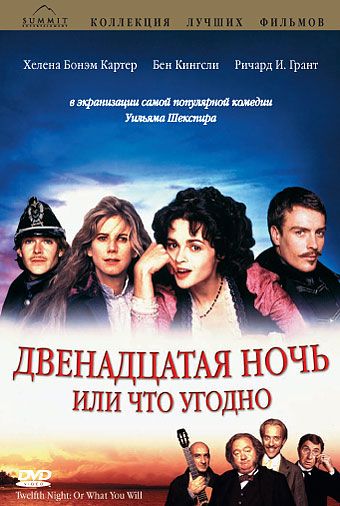 Двенадцатая ночь или что угодно / Twelfth Night or What You Will (1996)