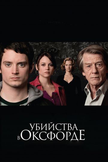 Убийства в Оксфорде / The Oxford Murders (2007)