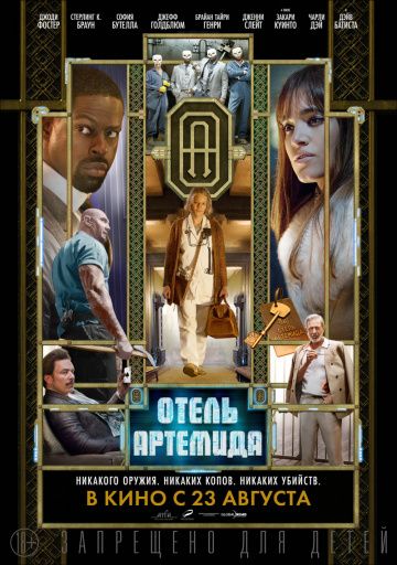 Отель «Артемида» / Hotel Artemis (2018)