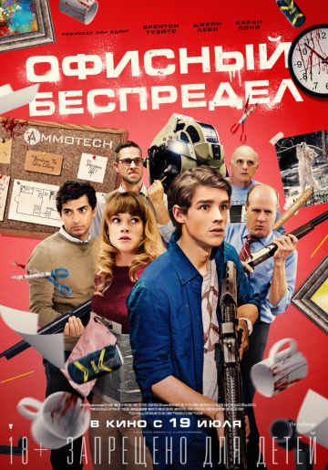 Офисный беспредел / Office Uprising (2018)