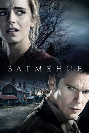 Затмение / Regression (2015)