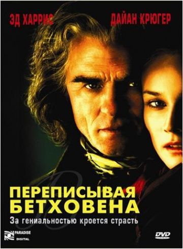 Переписывая Бетховена / Copying Beethoven (2006)