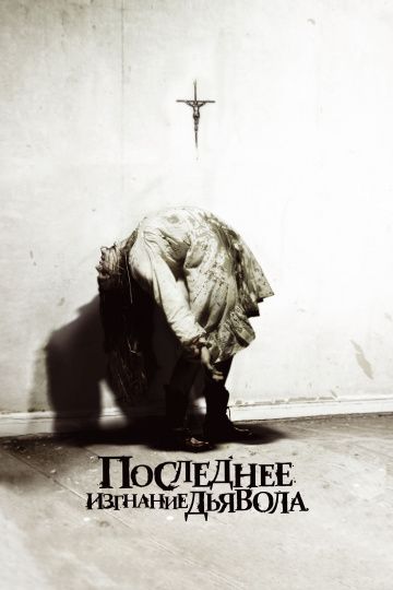 Последнее изгнание дьявола / The Last Exorcism (2010)