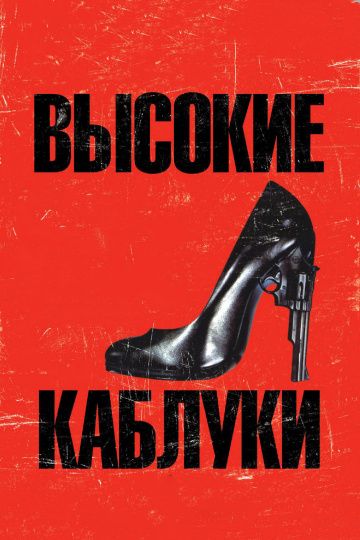 Высокие каблуки / Tacones lejanos (1991)