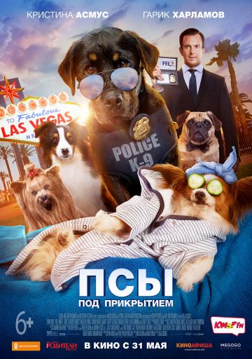 Псы под прикрытием / Show Dogs (2018)