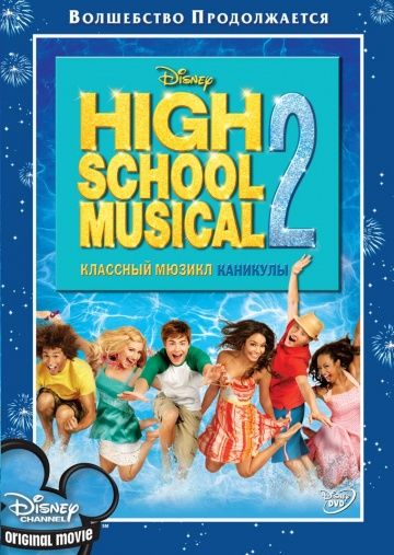 Классный мюзикл: Каникулы / High School Musical 2 (2007)