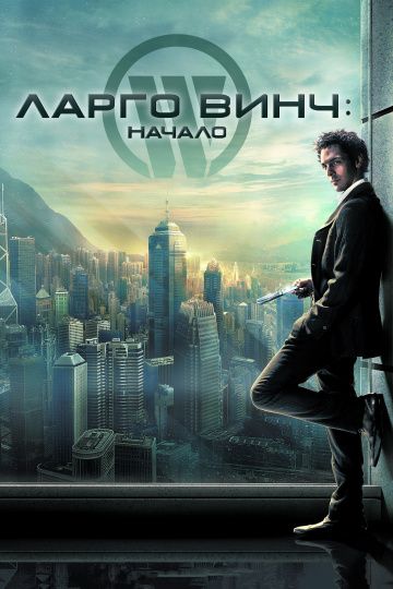 Ларго Винч: Начало / Largo Winch (2008)