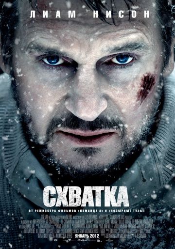 Схватка / The Grey (2011)