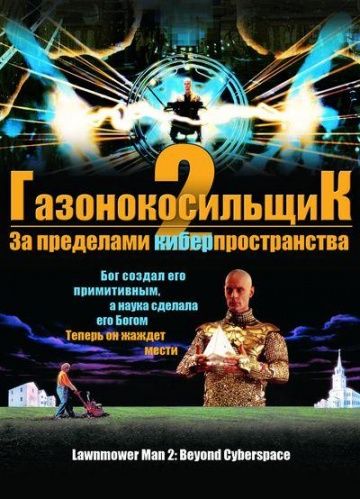 Газонокосильщик 2: За пределами киберпространства / Lawnmower Man 2: Beyond Cyberspace (1996)