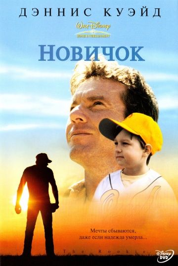 Новичок / The Rookie (2002)