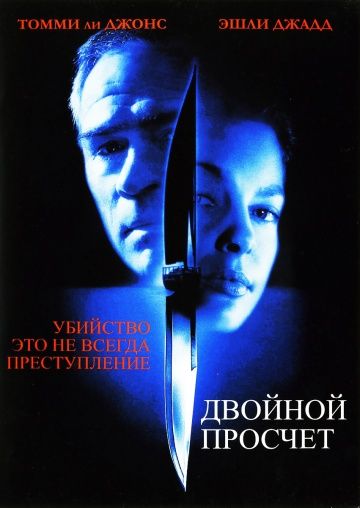 Двойной просчет / Double Jeopardy (1999)