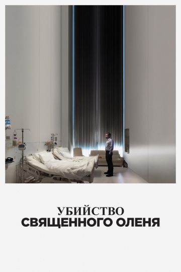 Убийство священного оленя / The Killing of a Sacred Deer (2017)