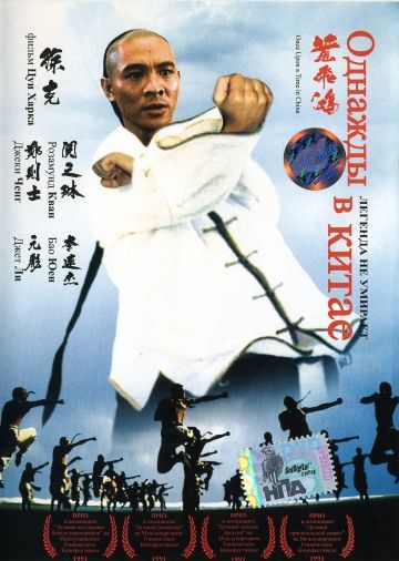 Однажды в Китае / Wong Fei Hung (1991)