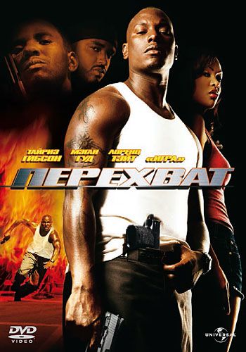 Перехват / Waist Deep (2006)